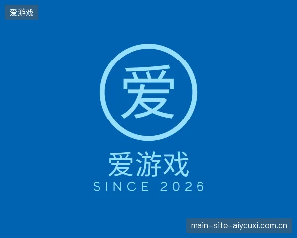 解读爱游戏官方